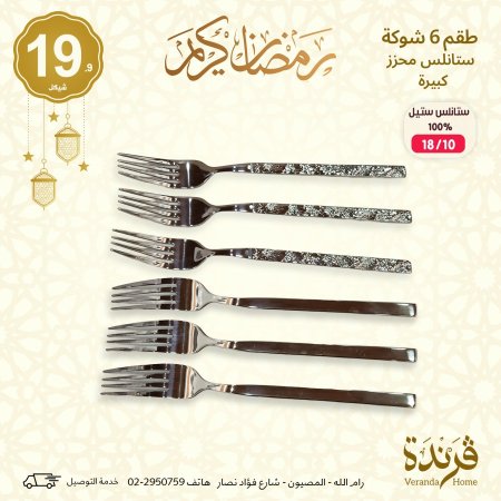 طقم 6 شوك محزز حجم كبير